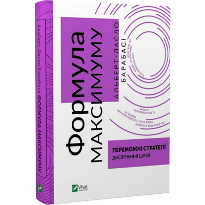 Формула максимуму. Переможні стратегії досягнення цілей Зображення