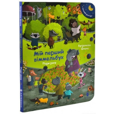 Мій перший віммельбух. Пори року. Міні Зображення