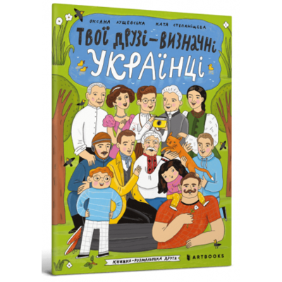 Твої друзі — визначні українці. Книжка-розмальовка Зображення
