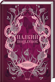 Палкий поцілунок. Книга 1 Зображення