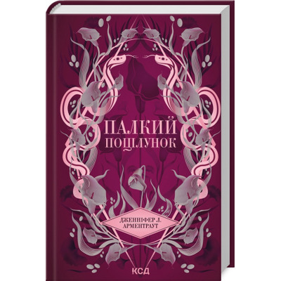 Палкий поцілунок. Книга 1 Зображення