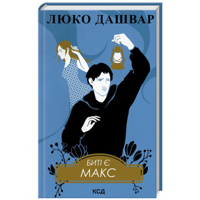 Биті є. Макс. Книга 2 Зображення