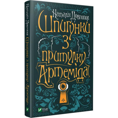 Шпигунки з притулку "Артеміда" Зображення