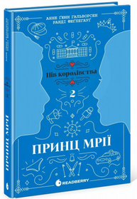 Принц мрії. Книга 2 Зображення