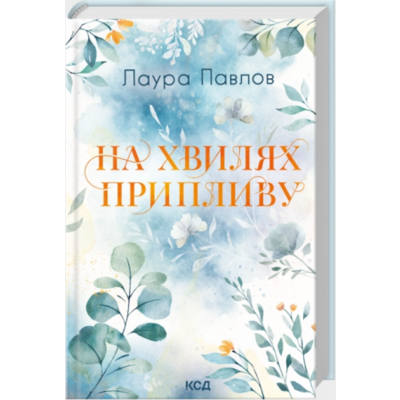 На хвилях припливу. Книга 1 Зображення