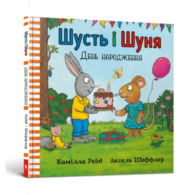 Шусть і Шуня. День народження Зображення