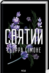 Святий. Книга 3 Зображення