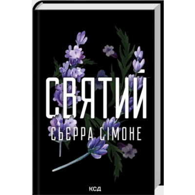 Святий. Книга 3 Зображення