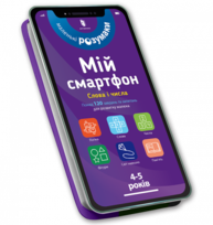 Мій смартфон. 4-5 років. Слова і числа Зображення