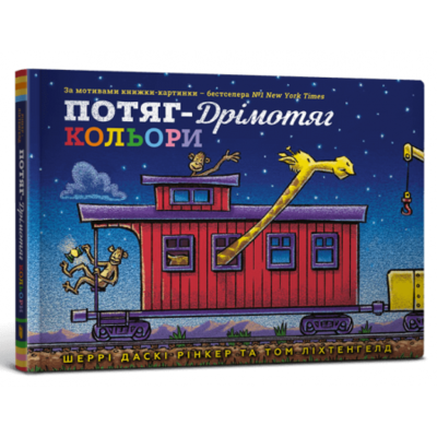 Потяг-дрімотяг. Кольори Зображення