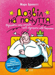 Дозвіл на почуття. Відкрийте силу емоцій, щоб підкорити нові вершини Зображення