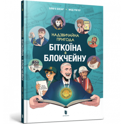 Надзвичайна пригода біткоїна й блокчейну Зображення