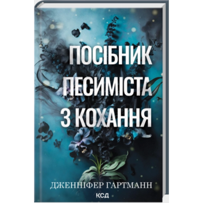 Посібник песиміста з кохання. Книга 2 Зображення