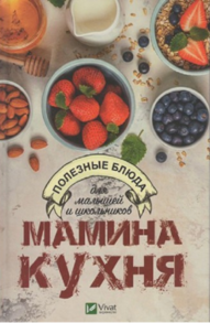 Мамина кухня. Полезные блюда для малышей и школьников Зображення