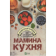 Мамина кухня. Полезные блюда для малышей и школьников Зображення