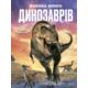Велика книга динозаврів Зображення