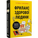 Фриланс здорової людини Зображення