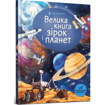 Велика книга зірок і планет Зображення