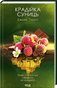 Крадійка суниць. Книга 4 Зображення