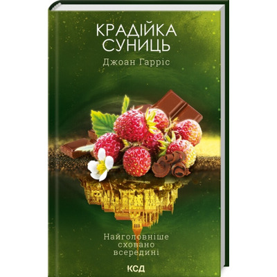Крадійка суниць. Книга 4 Зображення