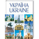 УКРАЇНА / UKRAINE Зображення