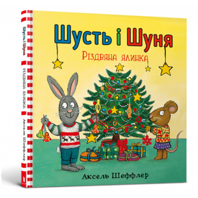 Шусть і Шуня. Різдвяна ялинка Зображення