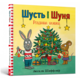 Шусть і Шуня. Різдвяна ялинка Зображення