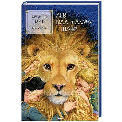 Хроніки Нарнії. Лев, Біла Відьма та шафа. Книга 2 Зображення