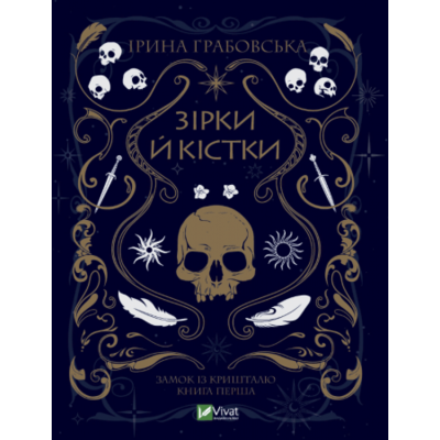 Зірки й кістки. Трилогія "Замок із кришталю" Зображення