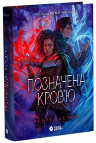 Позначена кров’ю. Книга 2 Зображення