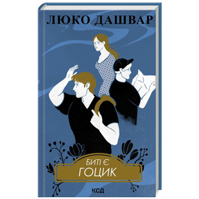 Биті є. Гоцик. Книга 3 Зображення