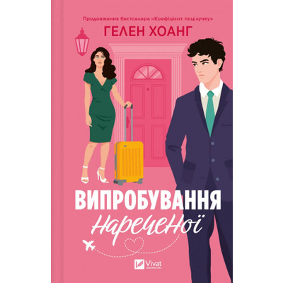 Випробування нареченої Зображення