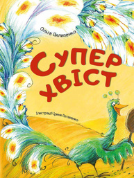 Суперхвіст Зображення