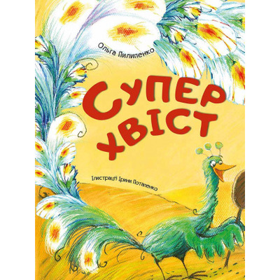 Суперхвіст Зображення