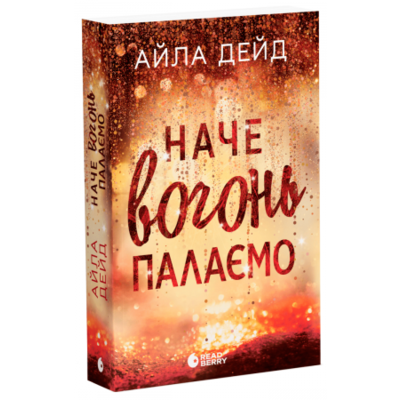 Зимові мрії. Наче вогонь палаємо Зображення