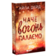 Зимові мрії. Наче вогонь палаємо Зображення