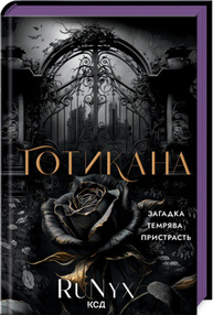 Готикана (Звичайна обкладинка) Зображення