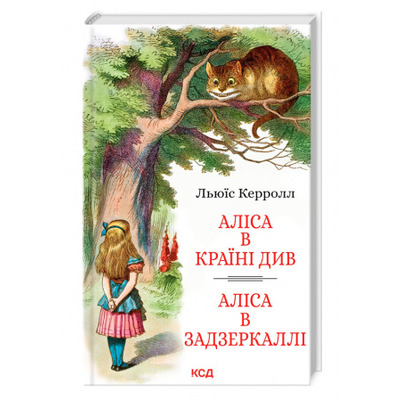 Аліса в Країні Див. Аліса в Задзеркаллі Зображення