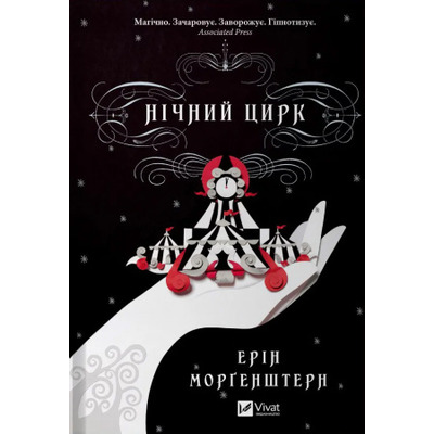 Нічний цирк Зображення