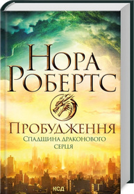 Пробудження. Спадщина драконового серця. Книга 1 Зображення
