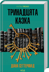 Тринадцята казка Зображення