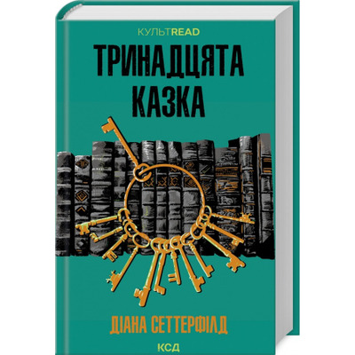 Тринадцята казка Зображення