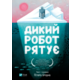 Дикий робот рятує Зображення