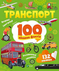Транспорт. 100 цікавих фактів Зображення