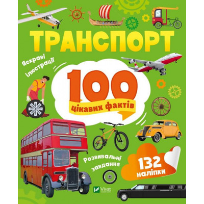 Транспорт. 100 цікавих фактів Зображення