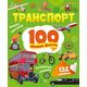 Транспорт. 100 цікавих фактів Зображення