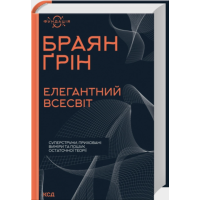 Елегантний Всесвіт: суперструни, приховані виміри та пошук остаточної теорії Зображення