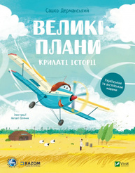 Крилаті історії. Великі плани Зображення