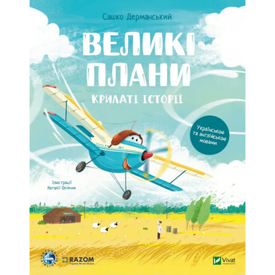 Крилаті історії. Великі плани Зображення