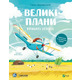 Крилаті історії. Великі плани Зображення